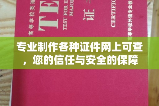 淅川专业制作各种证件网上可查，您的信任与安全的保障