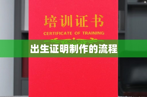 淅川出生证明制作的流程