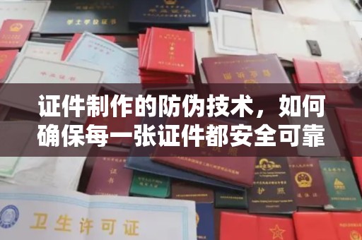 淅川证件制作的防伪技术，如何确保每一张证件都安全可靠