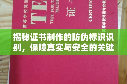 淅川揭秘证书制作的防伪标识识别，保障真实与安全的关键