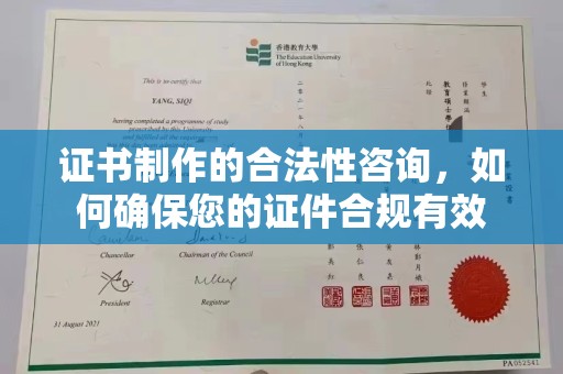 淅川证书制作的合法性咨询，如何确保您的证件合规有效