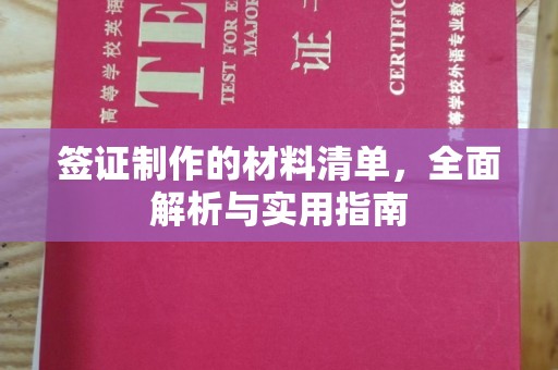 淅川签证制作的材料清单，全面解析与实用指南