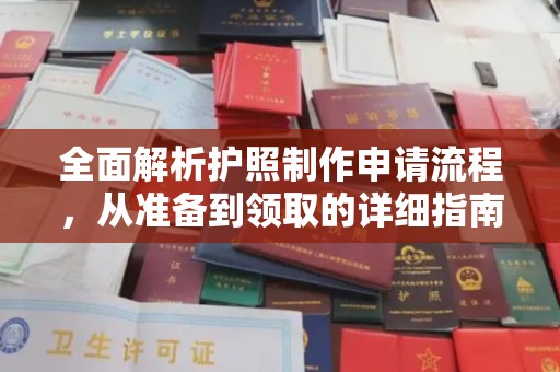 淅川全面解析护照制作申请流程，从准备到领取的详细指南
