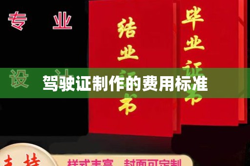 淅川驾驶证制作的费用标准