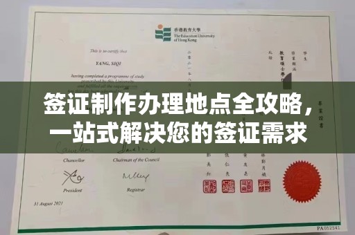 淅川签证制作办理地点全攻略，一站式解决您的签证需求