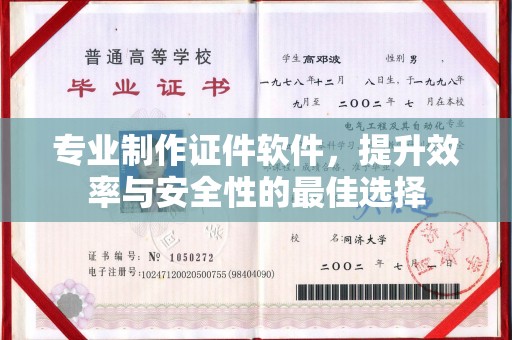 淅川专业制作证件软件，提升效率与安全性的最佳选择