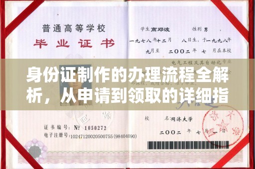 淅川身份证制作的办理流程全解析，从申请到领取的详细指南