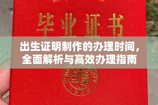 淅川出生证明制作的办理时间，全面解析与高效办理指南