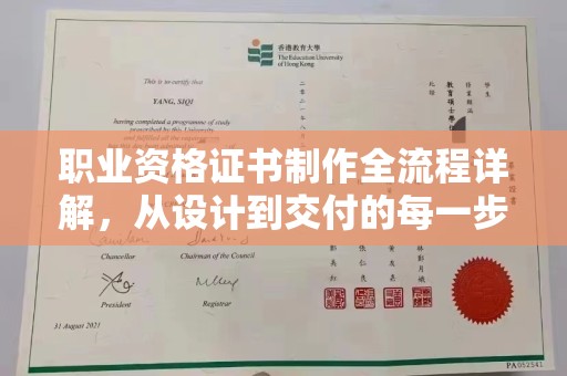 淅川职业资格证书制作全流程详解，从设计到交付的每一步