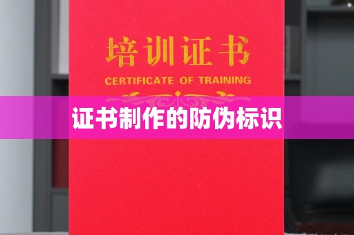 淅川证书制作的防伪标识