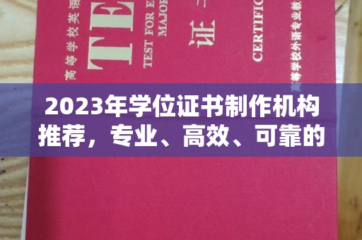 淅川2023年学位证书制作机构推荐，专业、高效、可靠的解决方案