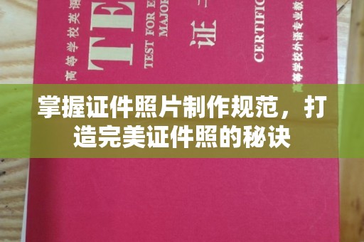 淅川掌握证件照片制作规范，打造完美证件照的秘诀