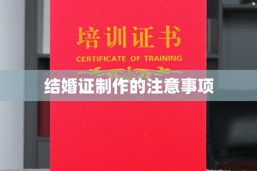 淅川结婚证制作的注意事项