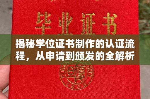 淅川揭秘学位证书制作的认证流程，从申请到颁发的全解析
