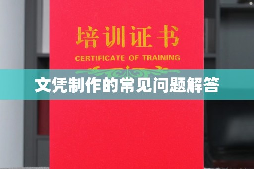 淅川文凭制作的常见问题解答