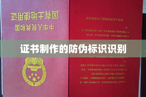 淅川证书制作的防伪标识识别