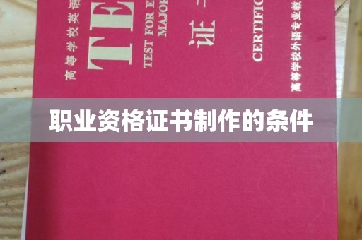 淅川职业资格证书制作的条件