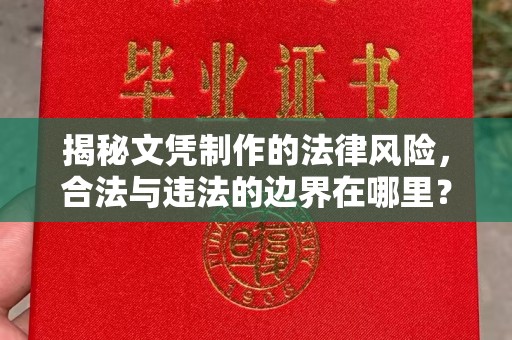 淅川揭秘文凭制作的法律风险，合法与违法的边界在哪里？