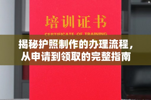 淅川揭秘护照制作的办理流程，从申请到领取的完整指南