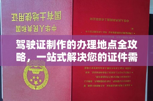 淅川驾驶证制作的办理地点全攻略，一站式解决您的证件需求