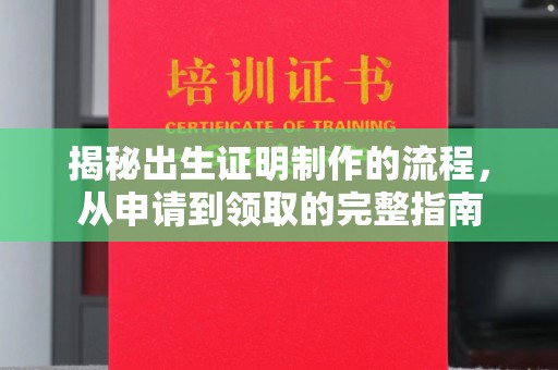 淅川揭秘出生证明制作的流程，从申请到领取的完整指南