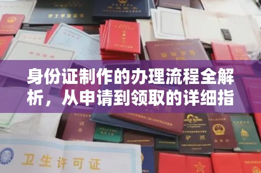 淅川身份证制作的办理流程全解析，从申请到领取的详细指南