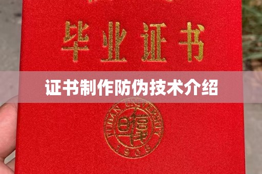 淅川证书制作防伪技术介绍