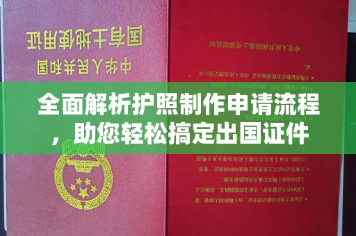 淅川全面解析护照制作申请流程，助您轻松搞定出国证件