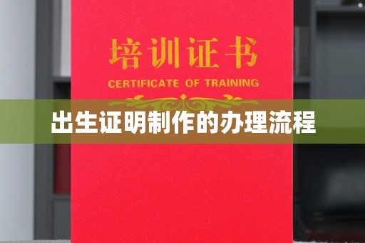 淅川出生证明制作的办理流程