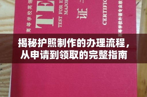 淅川揭秘护照制作的办理流程，从申请到领取的完整指南