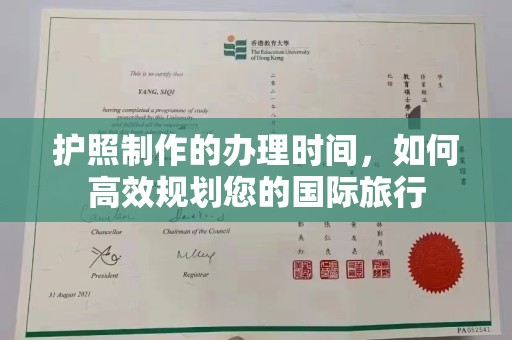 淅川护照制作的办理时间，如何高效规划您的国际旅行