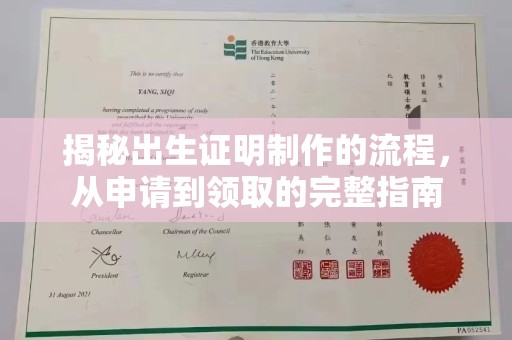淅川揭秘出生证明制作的流程，从申请到领取的完整指南