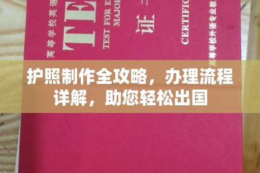 淅川护照制作全攻略，办理流程详解，助您轻松出国