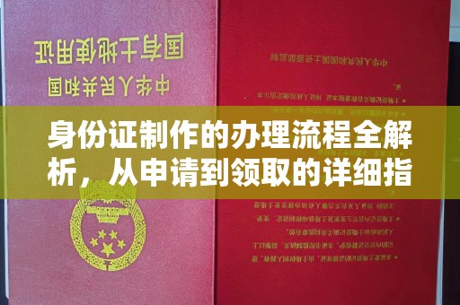 淅川身份证制作的办理流程全解析，从申请到领取的详细指南