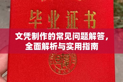 淅川文凭制作的常见问题解答，全面解析与实用指南