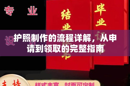 淅川护照制作的流程详解，从申请到领取的完整指南