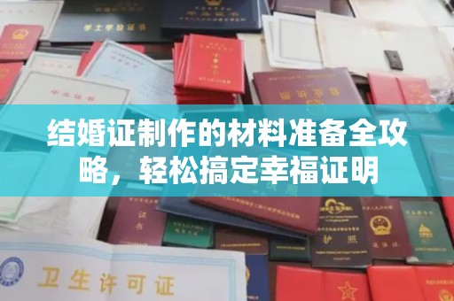 淅川结婚证制作的材料准备全攻略，轻松搞定幸福证明