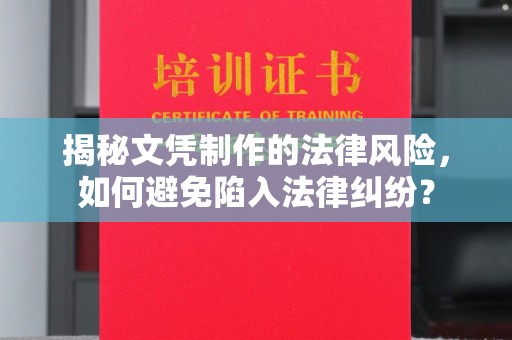 淅川揭秘文凭制作的法律风险，如何避免陷入法律纠纷？