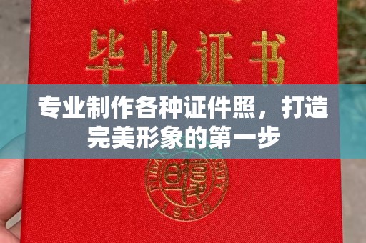 淅川专业制作各种证件照，打造完美形象的第一步