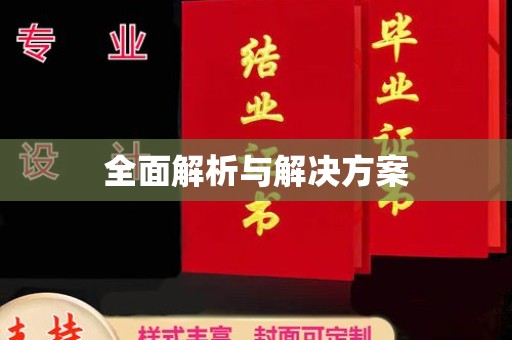 淅川全面解析与解决方案