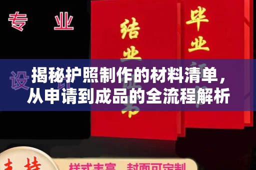 淅川揭秘护照制作的材料清单，从申请到成品的全流程解析