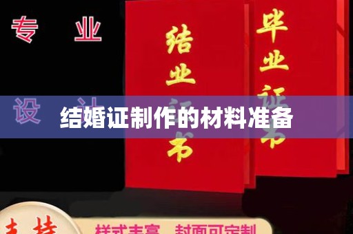 淅川结婚证制作的材料准备