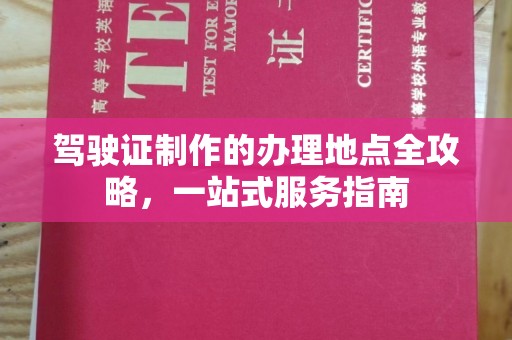 淅川驾驶证制作的办理地点全攻略，一站式服务指南