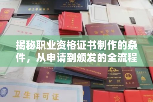 淅川揭秘职业资格证书制作的条件，从申请到颁发的全流程解析