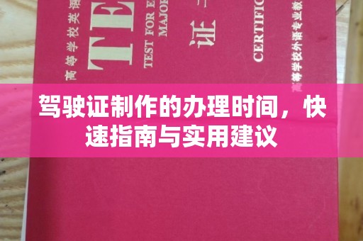淅川驾驶证制作的办理时间，快速指南与实用建议
