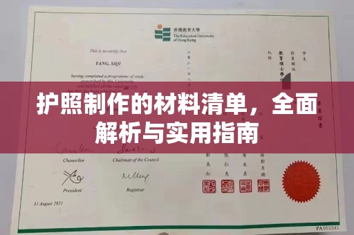 淅川护照制作的材料清单，全面解析与实用指南