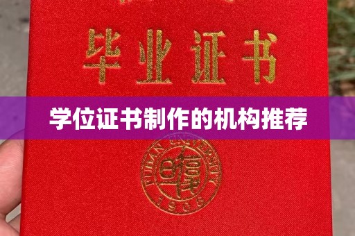淅川学位证书制作的机构推荐