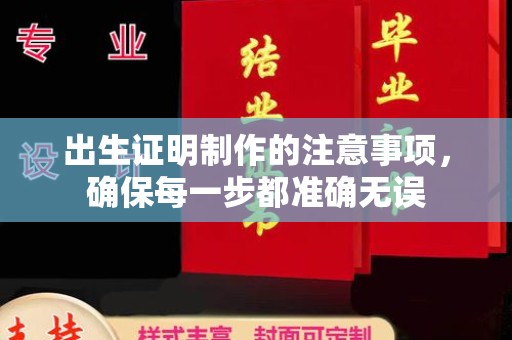 淅川出生证明制作的注意事项，确保每一步都准确无误
