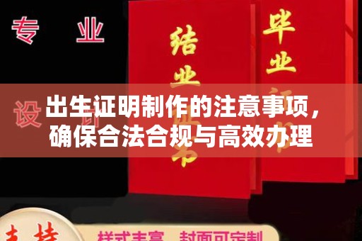 淅川出生证明制作的注意事项，确保合法合规与高效办理