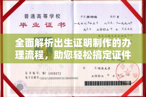 淅川全面解析出生证明制作的办理流程，助您轻松搞定证件办理